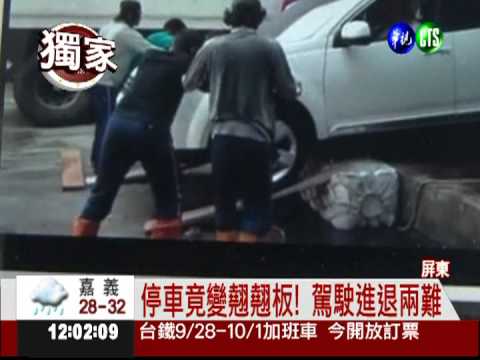 不熟停車場! 駕駛停車變翹翹板!