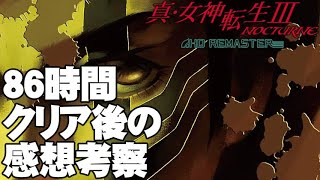 「86時間レベル99までプレイクリアしての感想と総括と考察」 Steam版　真・女神転生III NOCTURNE HD REMASTER
