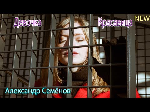 👉█▬█ █ ▀█▀👈 Девочка Красавица  -  Александр Семёнов