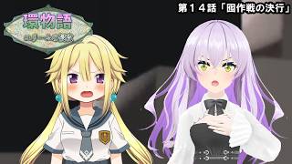 環物語 第14話　【ユリームの侵攻】
