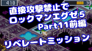【VOICEROID実況】直接攻撃禁止でエグゼ5【Part11前編】【ロックマンエグゼ5】みずと