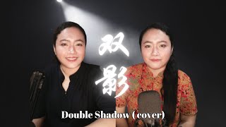 Double Shadow (双影) cover