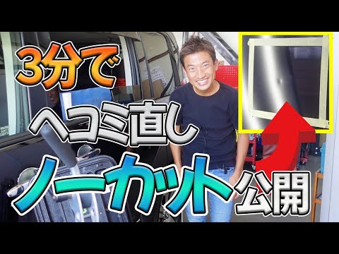 【デントリペア】三菱デリカD5のへこみ直しをノーカットで公開!デントリペアは最速修理が可能!