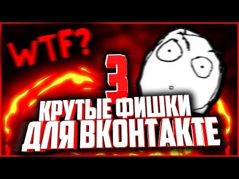 OFF-BOT.COM | 🔥😍 СЕКРЕТЫ, ФИШКИ, БАГИ, СЕКРЕТНЫЕ ФУНКЦИИ ВКОНТАКТЕ! 3 ФИШКИ ДЛЯ ВК! 🔥