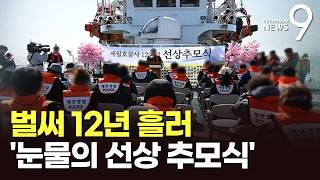 내 심장 내주더라도 널 안고 싶어…세월호 12주기 눈물의 추념식 [뉴스9]