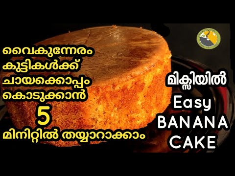 😋മിക്സിയിൽ 5 മിനിട്ടു കൊണ്ട് ഒരു |Banana cake |Banana Cake Recipe | How To Make Banana Cake
