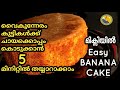 മിക്സിയിൽ 5 മിനിട്ടു കൊണ്ട് ഒരു Banana Cake Bana