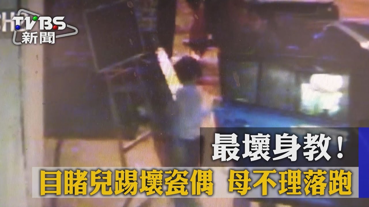 最壞身教!目睹兒踢壞瓷偶 母不理落跑