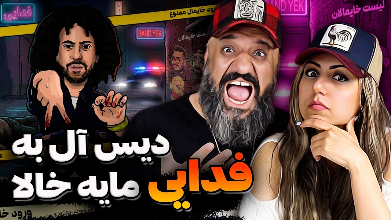 دیس فدایی به رپر ها و یوتوبرهای مایه خال ❌