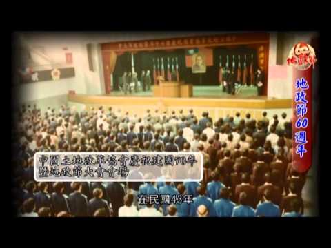 回顧歷史,走向未來(地政60周年開場影片)