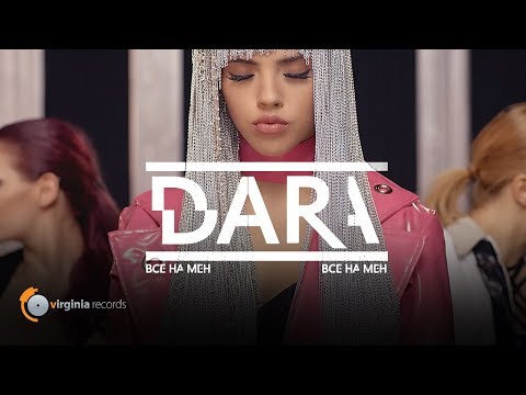 DARA - Vse Na Men (Official Video)