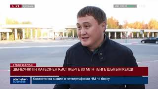 Шенеуніктің қатесінен кәсіпкерге 80 млн теңге шығын келді