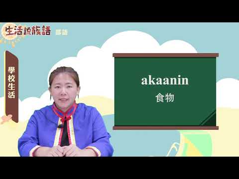 生活說族語 04邵語 05學校生活