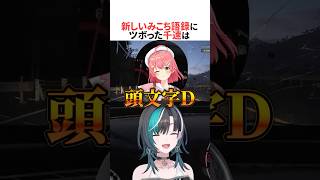 新しいみこち語録誕生の瞬間にツボに入った輪堂千速は #shorts #ホロライブ切り抜き