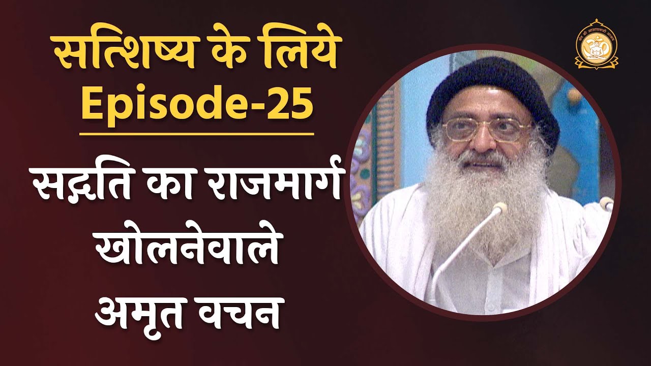 सद्गति का राजमार्ग खोलनेवाले अमृत वचन | सत्शिष्य के लिये | Ep-25 | HD | Sant Shri Asharamji Bapu