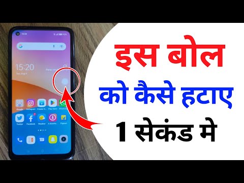मोबाइल से व्हाइट बॉल कैसे हटाए | turn on/off assistive ball | disable assistive touch