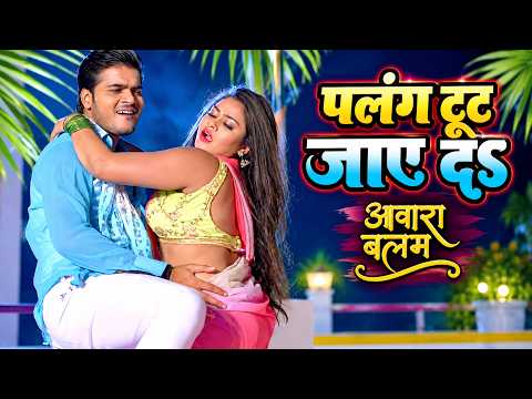 Palang Tut Jaye Da — watch video