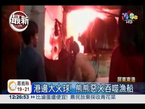 才開工就冒火 9消防車搶救漁船