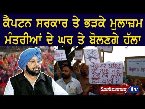 ਕੈਪਟਨ ਸਰਕਾਰ ਤੇ ਭੜਕੇ ਮੁਲਾਜ਼ਮ, ਮੰਤਰੀਆਂ ਦੇ ਘਰ ਤੇ ਬੋਲਣਗੇ ਹੱਲਾ