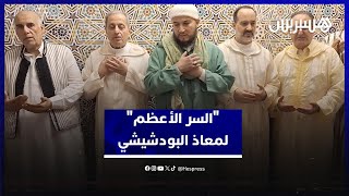 "السر الأعظم" .. شهادة مؤثرة تكشف حقيقة النور الذي يحمله الشيخ معاذ البودشيشي thumbnail
