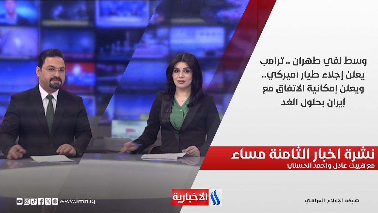 فيديو | وسط نفي طهران .. ترامب يعلن إجلاء طيار أميركي..ويعلن إمكانية الاتفاق مع إيران بحلول الغد.. نشرة الـ8