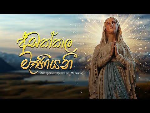 අඩක්කල මෑණියනී - Adakkala Maniyani | Mount Zion