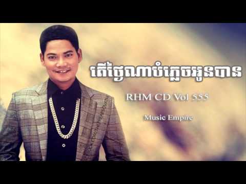 ថ្ងៃណាបំភ្លេចអូនបាន ~ Thngai Na Bom Plech Oun Ban ~ ព្រាប សុវត្ថិ ~ RHM CD Vol 555 ~ Music Empire