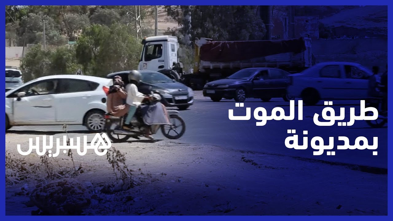 طريق وطنية عشوائية كلها مطبات وحفر.. سائقون يخاطرون بحياتهم في طريق يلقبونها بـ "الموت" نواحي مديونة thumbnail