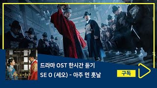 1시간듣기/1HOUR LOOP/OST | 아주 먼 훗날 - SE O (세오) | 왕이 된 남자 OST Part.8
