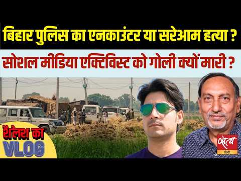Bihar Police Encounter: एनकाउंटर या सरेआम हत्या? | Bihar Social Media Activist Encounter Case