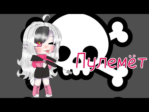 Гача гайф клип|Пулемёт|{на русском}