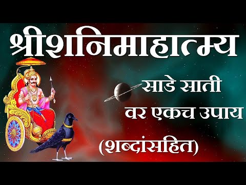 साडे साती वर एकच उपाय | श्री शनी माहात्म्य (शब्दानं सहित) | Shri Shani mahatmya lyrics | Saiprabha
