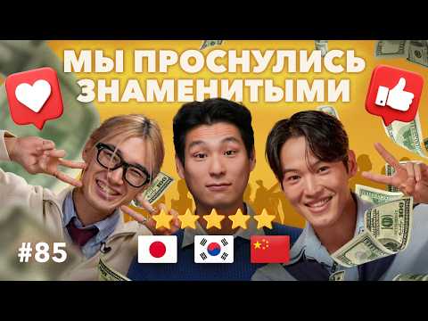 ИНОСТРАНЦЫ о популярности: как АЗИАТСКИЕ блогеры покоряют интернет