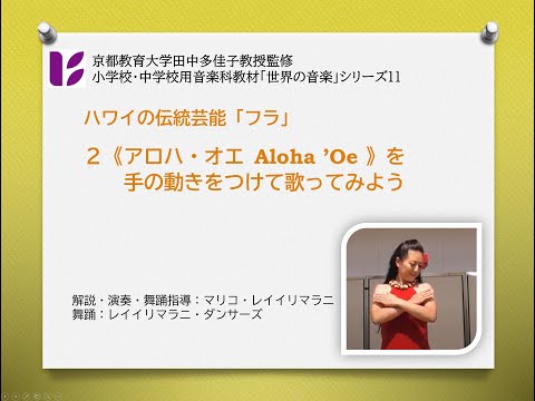 ハワイのフラ２　アロハ・オエ
