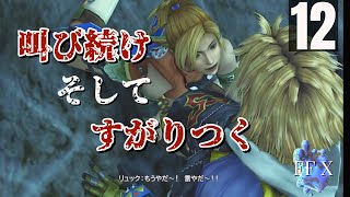 「雷平原を駆け抜ける」FFXをまったりプレイ　その12【ネタバレあり】