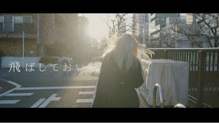 つぼみ大革命「恋をしても一人」Music Video