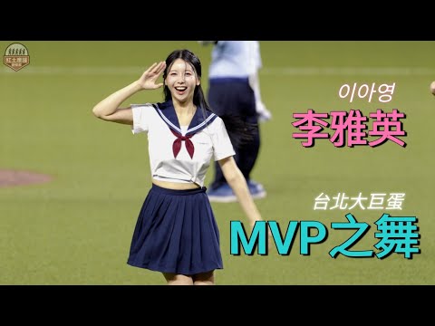 好可愛水手學生服李雅英 大巨蛋Day3香香賽後MVP之舞 不在本後也有正面可拍真的賺到 #李雅英 #이아영 #fubonangels #流量密碼