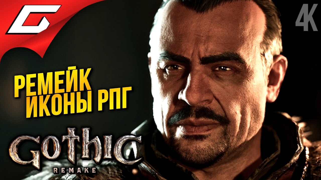 ТА САМАЯ ГОТИКА ➤ Gothic 1 Remake ◉ Прохождение 1