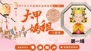 大甲媽踏上崙子朝聖大橋進入新港! 