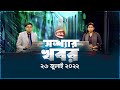 সন্ধ্যার খবর | Shondhar Khobor | 26 JULY 2022 | Channel 24