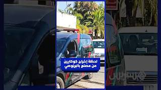 لحظة إخراج كميات من الكوكايين من مصنع بالبرنوصي thumbnail