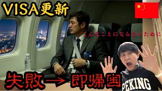 ミスると強制帰国確定←気をつけろVISA更新