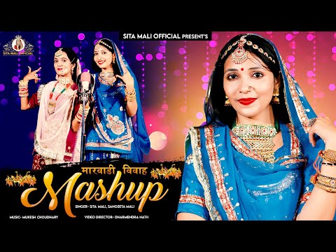 मारवाड़ी विवाह mashup | Vivah Geet | shadi song | sita mali sangeeta mali song | best mashup song
