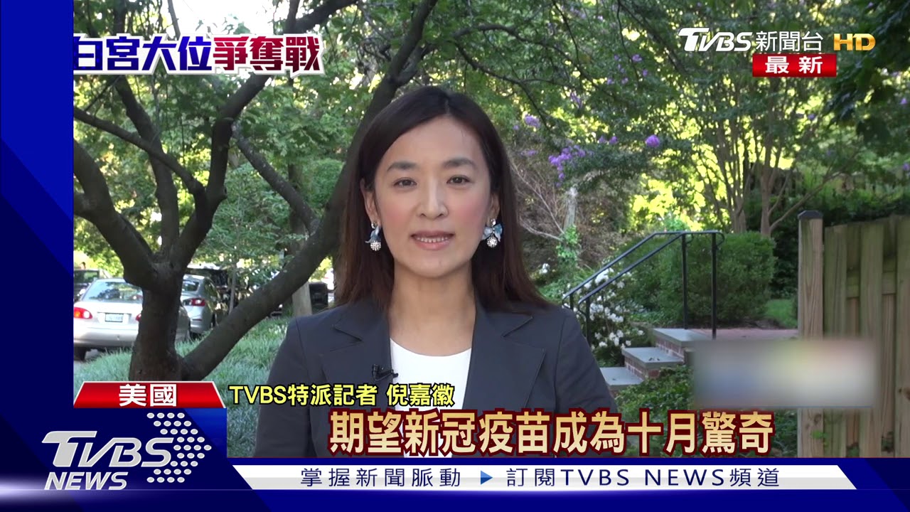美選剩不到60天 川普打反中牌、嗆拜登親中