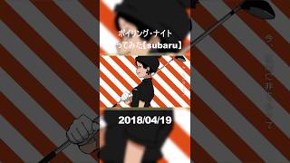 ボイリング・ナイト　歌ってみた #ボイリング・ナイト #歌ってみた #subaru #cover #MI8k