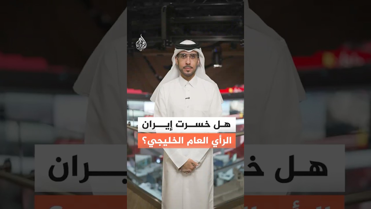 فيديو | بعد هجماتها المتكررة على دول الجوار.. هل خسرت فعلا إيران الرأي العام الخليجي؟