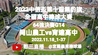 [LIVE] 2022黑豹旗 11/18賽程