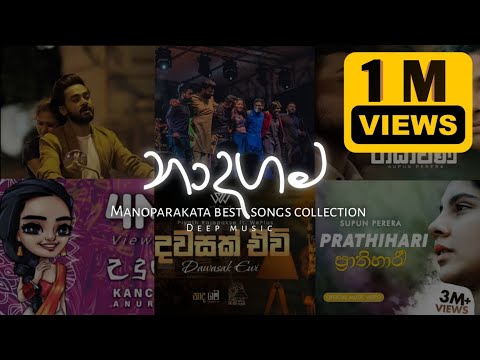 Naadha Gama best songs collection | 'නාදගම' Best heart touching songs | මනෝපාරකට | Deep music ♡