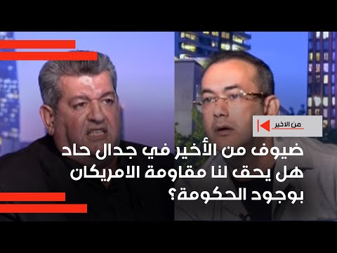 فيديو | ضيوف من الأخير في جدال حاد ... هل يحق لنا مقاومة الامريكان بوجود الحكومة؟