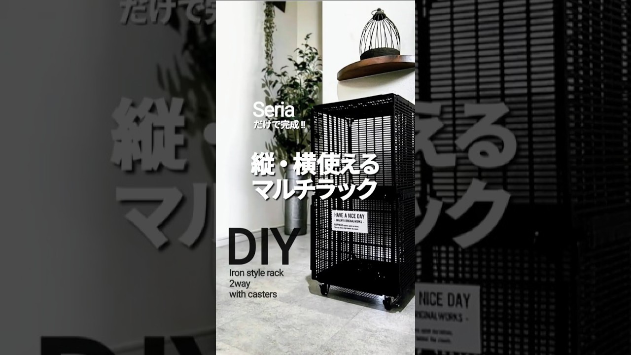 【100均diy】大容量で2way仕様！縦横使えるマルチラック #100均ハンドメイド #セリアdiy